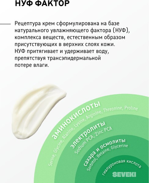 Крем для лица Seveki НУФ 2 (80мл)