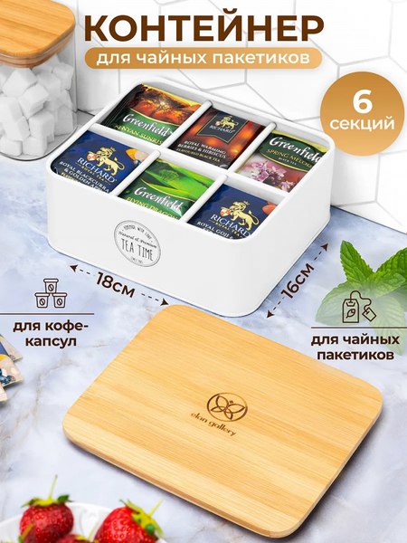 Емкость для хранения Elan Gallery Tea Time / 240595