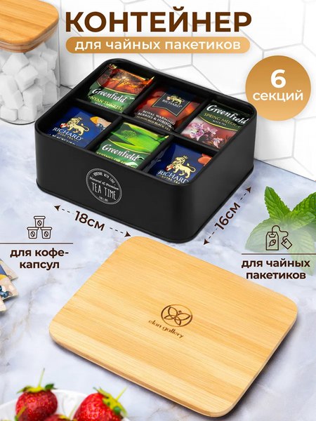 Емкость для хранения Elan Gallery Tea Time / 240596