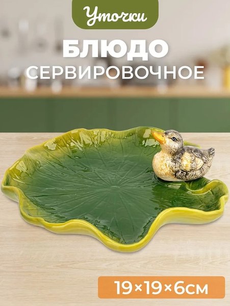 Блюдо Elan Gallery Уточка / 340088