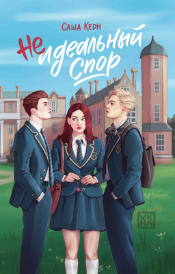 

Художественная книга, Неидеальный спор