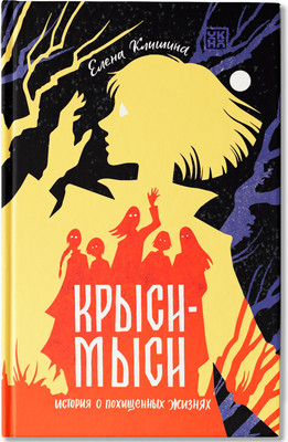 

Художественная книга, Крыси-мыси: история о похищенных жизнях
