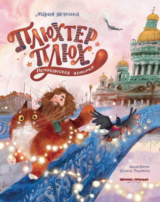 

Художественная книга, Плюхтер Плюх. Петербургская история