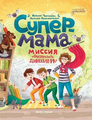 

Художественная книга, Супермама. Миссия Обезвредить динозавра