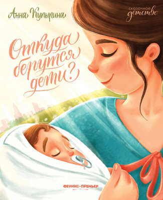 

Художественная книга, Откуда берутся дети