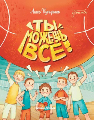 

Художественная книга, Ты можешь все!