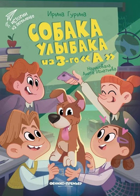 

Художественная книга, Собака Улыбака из 3-го А