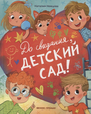 

Художественная книга, До свиданья, детский сад!