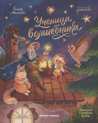 

Художественная книга, Ученица волшебника