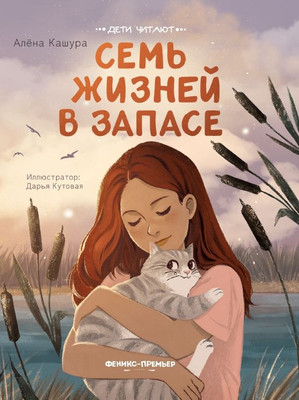

Художественная книга, Семь жизней в запасе