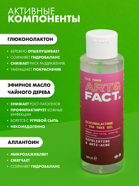 Тоник для лица Art&Fact Gluconolactone PHA+Tea Tree Oil анти-акне с глюконолактоном (100мл)