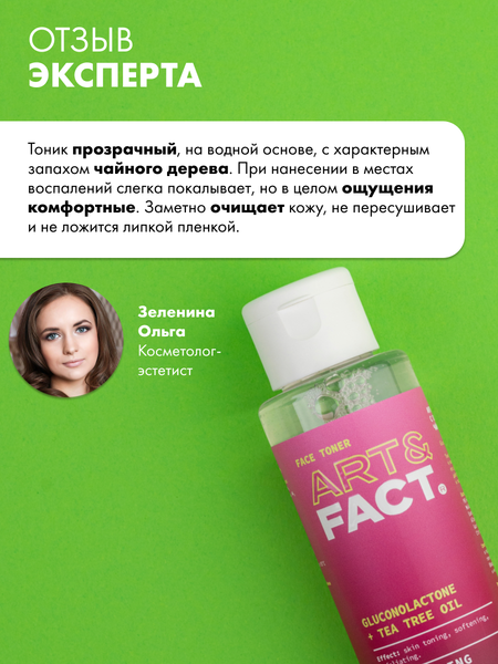 Тоник для лица Art&Fact Gluconolactone PHA+Tea Tree Oil анти-акне с глюконолактоном (100мл)