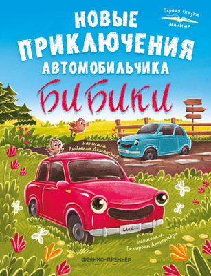 

Художественная книга, Новые приключения автомобильчика Бибики