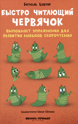 

Художественная книга, Быстро читающий червячок выпол. упр. для развит. нав. скорочт.