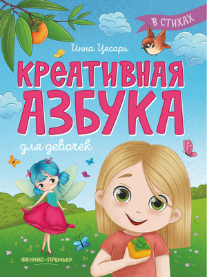 

Развивающая книга, Креативная азбука для девочек в стихах, мягкая обложка