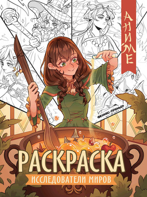 

Раскраска, Исследователи миров