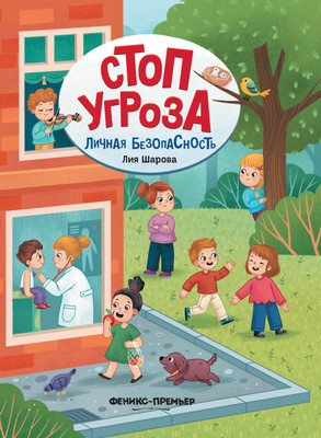 

Развивающая книга, Личная безопасность, твердая обложка