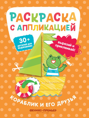 

Раскраска, Кораблик и его друзья. С аппликацией