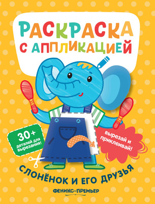 

Раскраска, Слоненок и его друзья. С аппликацией