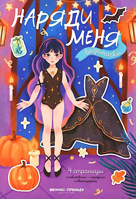 

Развивающая книга, Ведьмочки. С наклейками, мягкая обложка