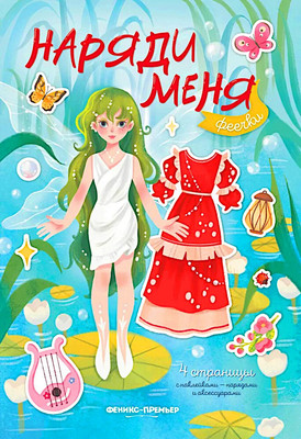 

Развивающая книга, Феечки. С наклейками, мягкая обложка