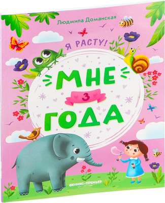 

Развивающая книга, Мне 3 года, мягкая обложка