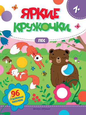 

Развивающая книга, Лес. С наклейками, мягкая обложка