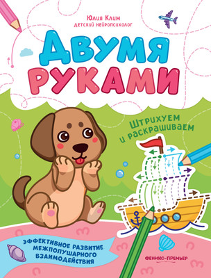 

Развивающая книга, Штрихуем и раскрашиваем, мягкая обложка