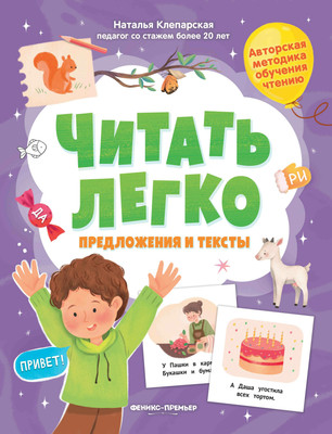 

Развивающая книга, Предложения и тексты, мягкая обложка