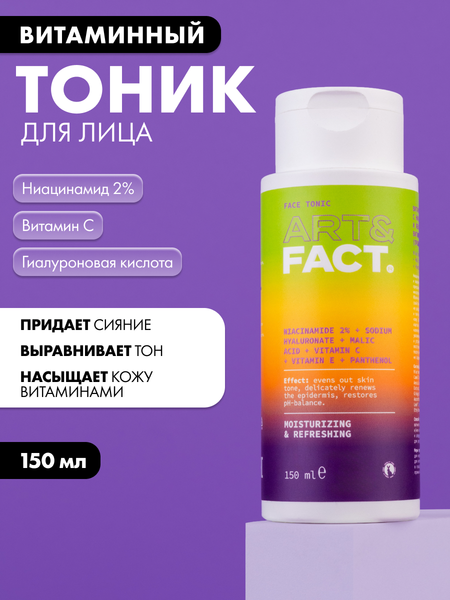 Тоник для лица Art&Fact Витаминный комплекс с ниацинамидом, витаминами С, Е и пантенолом