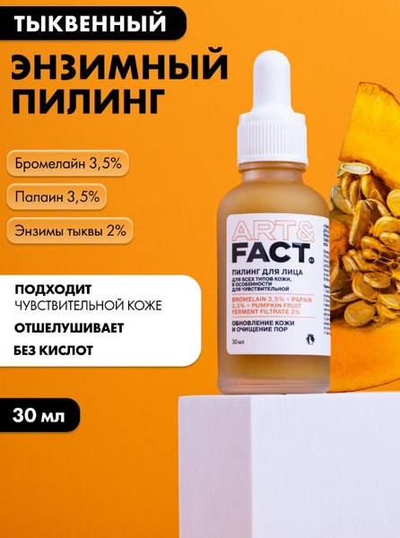 Пилинг для лица Art&Fact Тыквенный Bromelain 3.5%+Papain 3.5%+Pumpkin Fruit Ferm (30мл)