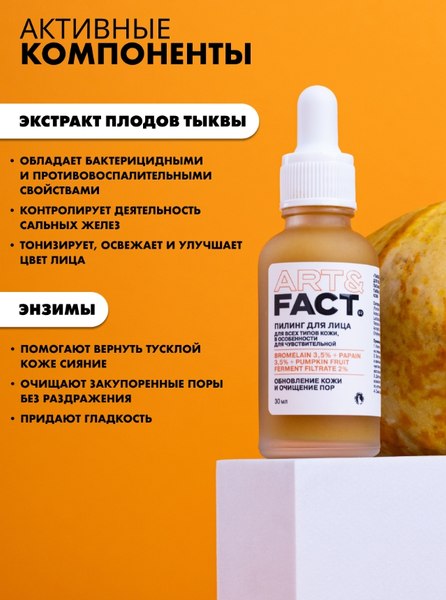 Пилинг для лица Art&Fact Тыквенный Bromelain 3.5%+Papain 3.5%+Pumpkin Fruit Ferm (30мл)