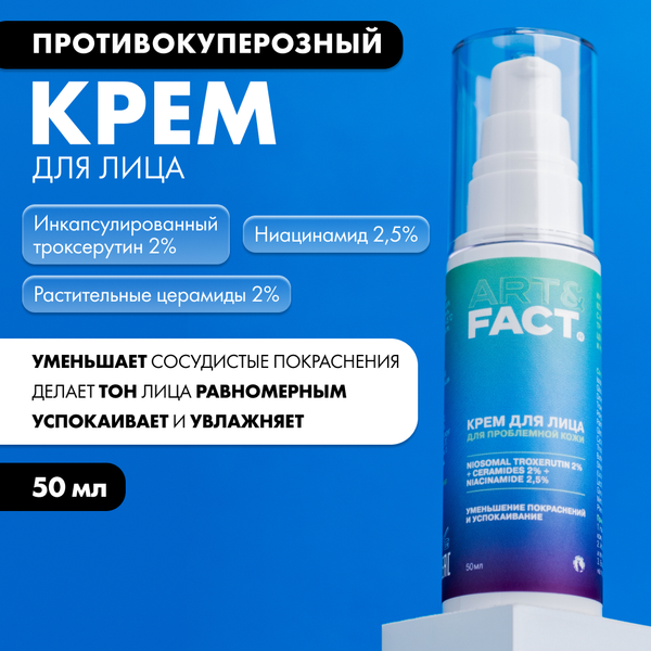 Крем для лица Art&Fact Интенсивный с троксерутином 2%, церамид 2% (50мл)