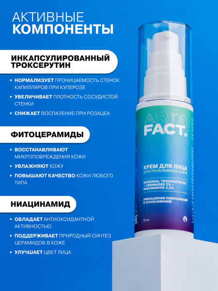 Крем для лица Art&Fact Интенсивный с троксерутином 2%, церамид 2% (50мл)