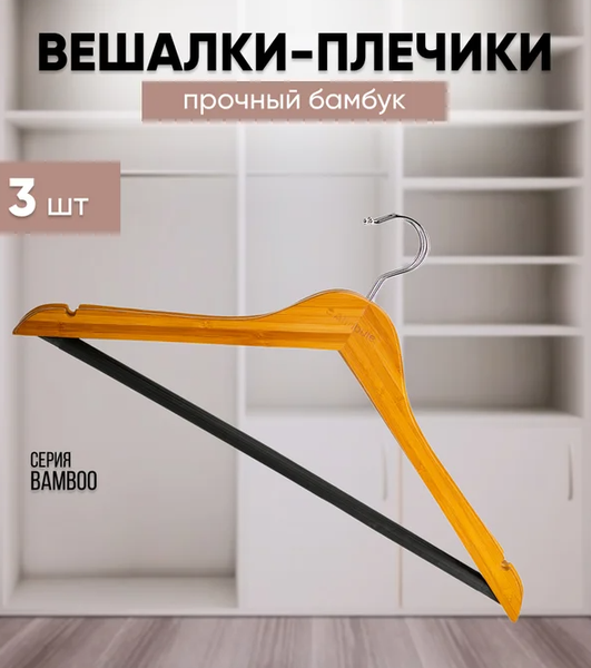Набор деревянных вешалок-плечиков Attribute Bamboo AHB233 (3шт)