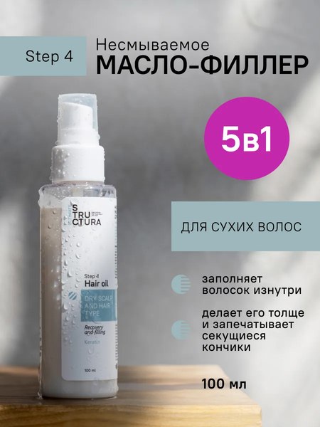 Филлер для волос Structura Несмываемое для сухих волос (100мл)