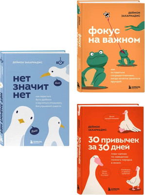 Набор книг Бомбора Революция привычек, твердая обложка (Захариадис Деймон) -
