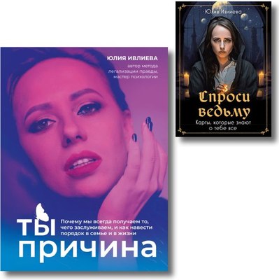 

Книга, Ты - причина. С метафорическими картами Спроси ведьму