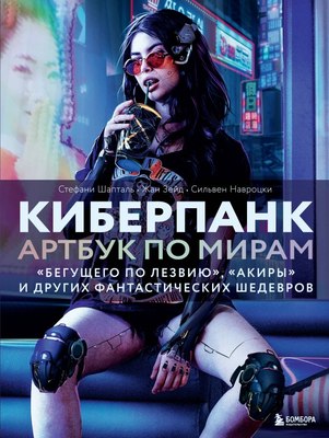 

Книга, Киберпанк. Артбук