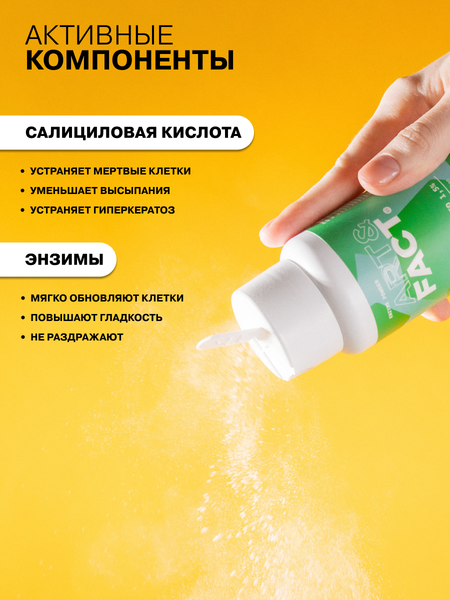 Пудра для умывания Art&Fact Энзимная для тела очищающая с салициловой кислотой 1.5% (250мл)