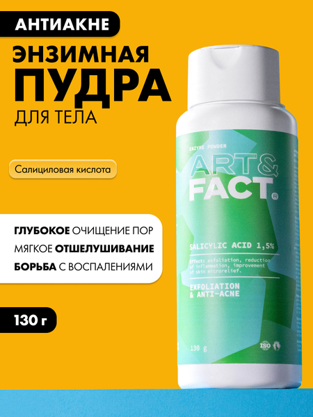 Пудра для умывания Art&Fact Энзимная для тела очищающая с салициловой кислотой 1.5% (250мл)