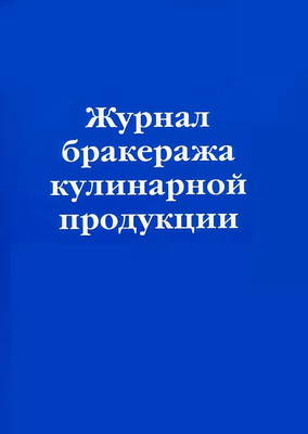

Журнал учета, Бракераж кулинарной продукции