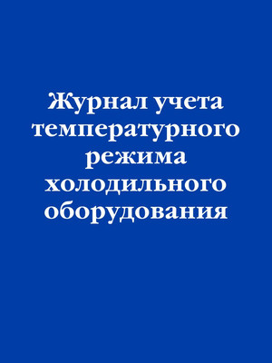 Журнал учета Эксмо Учет температурного режима холодильного оборудования (9785042218309) -