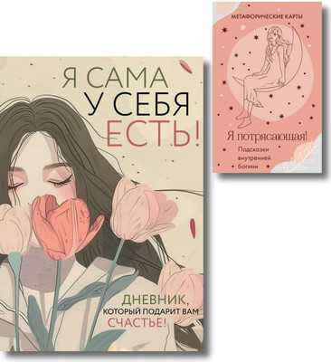 Творческий блокнот Эксмо Для сильной и независимой женщины. С метафорическими картами - 