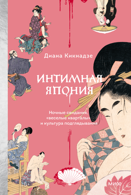 Книга МИФ Интимная Япония, твердая обложка (Кикнадзе Диана) - 