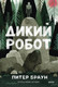 Художественная книга МИФ Дикий робот (Браун Питер 9785002503926) -