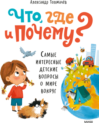 

Энциклопедия, Что, где и почему Твердая обложка