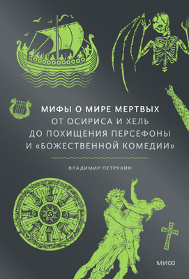 

Книга, Мифы о мире мертвых, твердая обложка