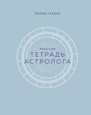 

Книга, Астролога. Рабочая тетрадь с техниками