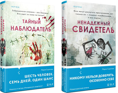 

Набор книг, Ненадежный свидетель. Тайный наблюдатель, твердая обложка